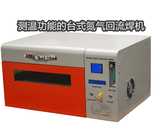 测温功能的台式氮气无铅回流焊T200N+