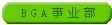 BGA��ҵ��