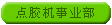 �㽺����ҵ��