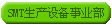 SMT�豸��ҵ��